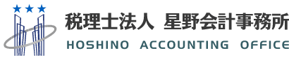 税理士法人 星野会計事務所 新宿で30年、中小企業を全力でサポートする税理士事務所です。